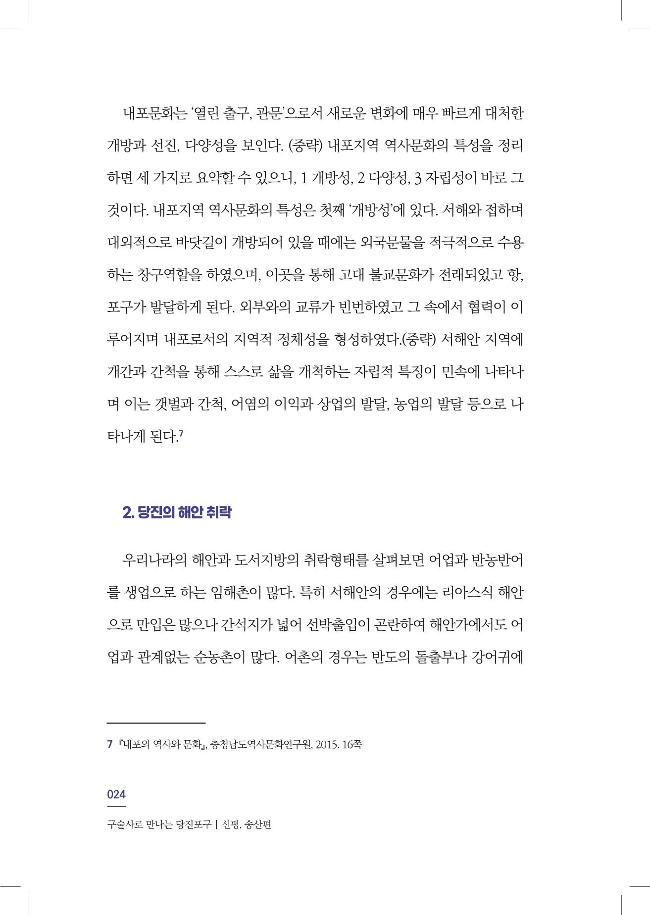 구술사로 만나는 당진포구Ⅰ - 신평, 송산편 26페이지