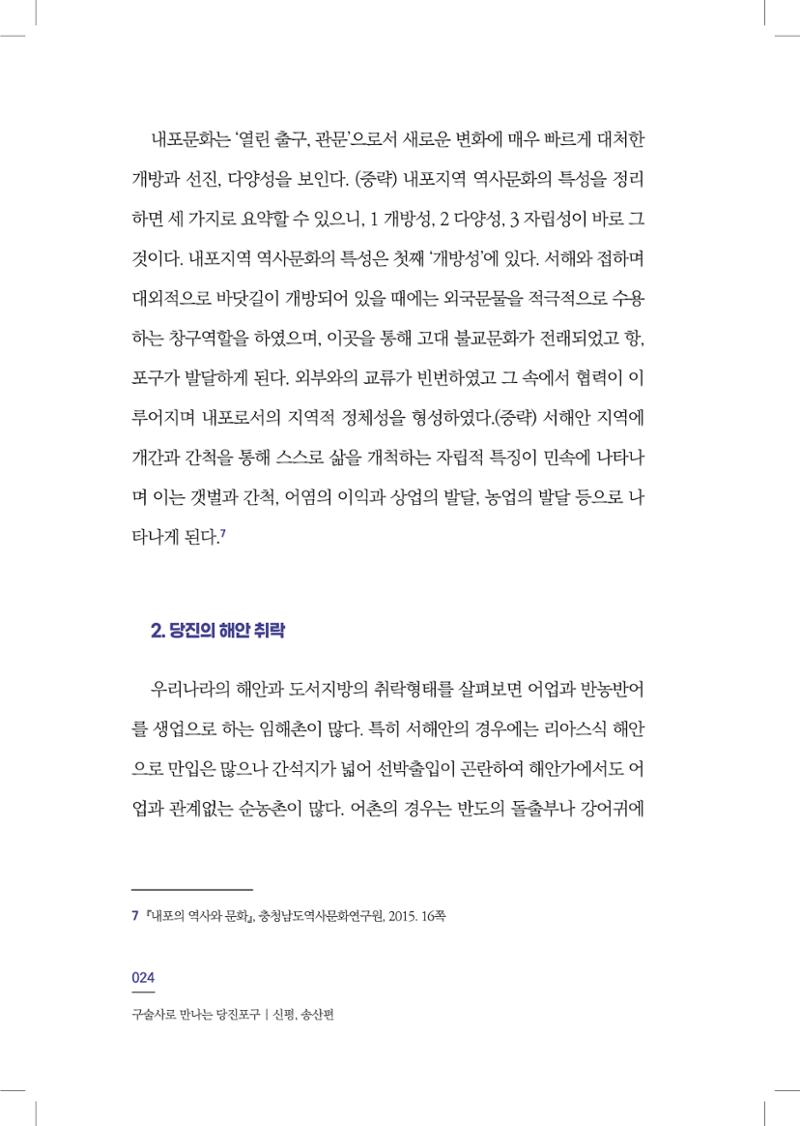 구술사로 만나는 당진포구Ⅰ - 신평, 송산편 26페이지