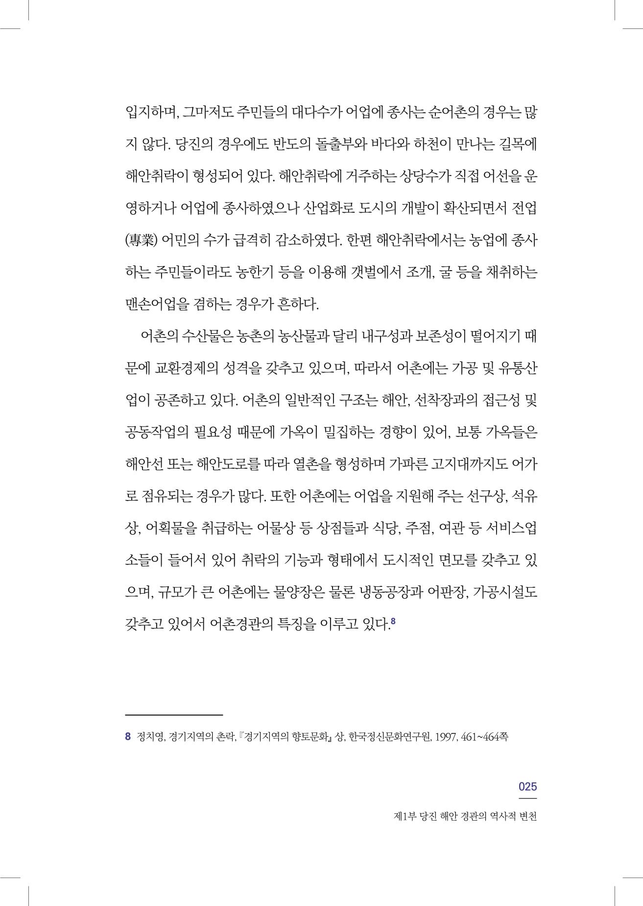 구술사로 만나는 당진포구Ⅰ - 신평, 송산편 27페이지