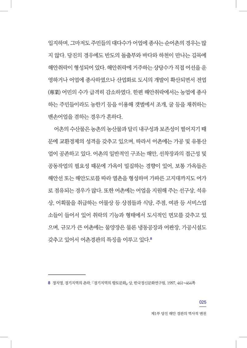 구술사로 만나는 당진포구Ⅰ - 신평, 송산편 27페이지