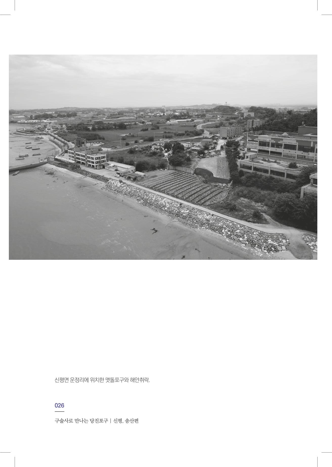 구술사로 만나는 당진포구Ⅰ - 신평, 송산편 28페이지