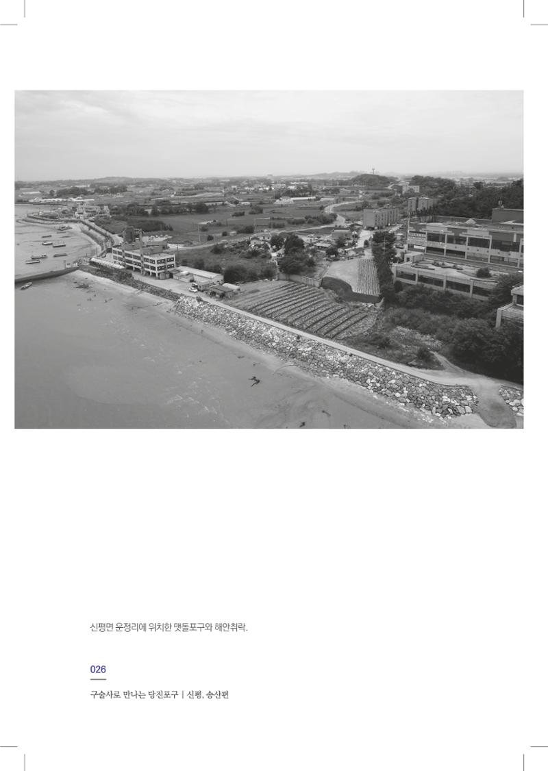 구술사로 만나는 당진포구Ⅰ - 신평, 송산편 28페이지