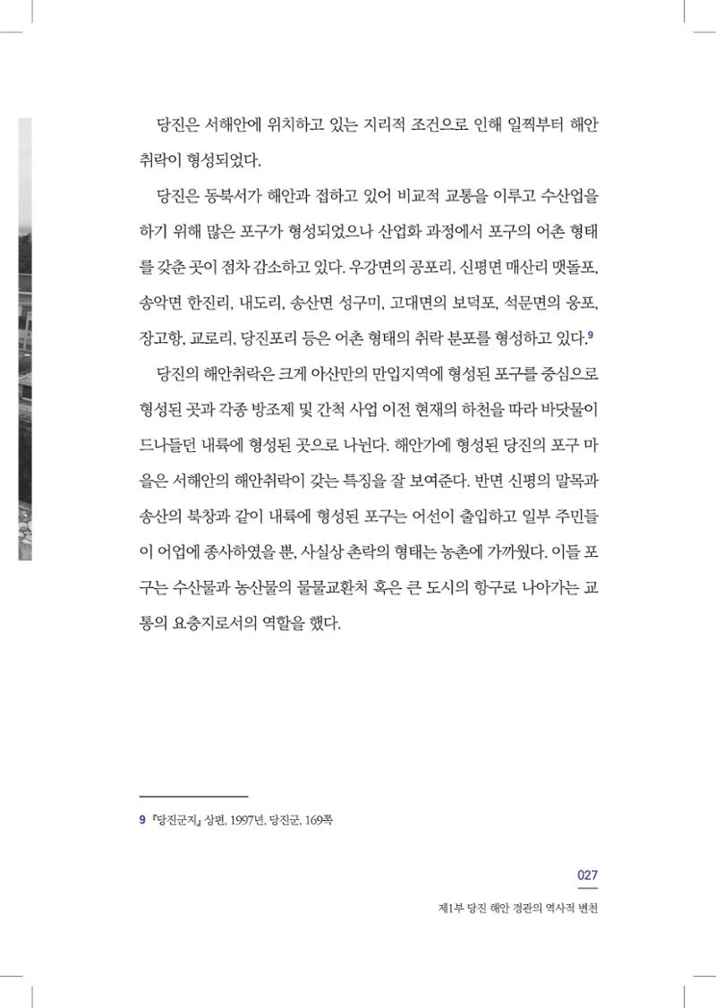 구술사로 만나는 당진포구Ⅰ - 신평, 송산편 29페이지