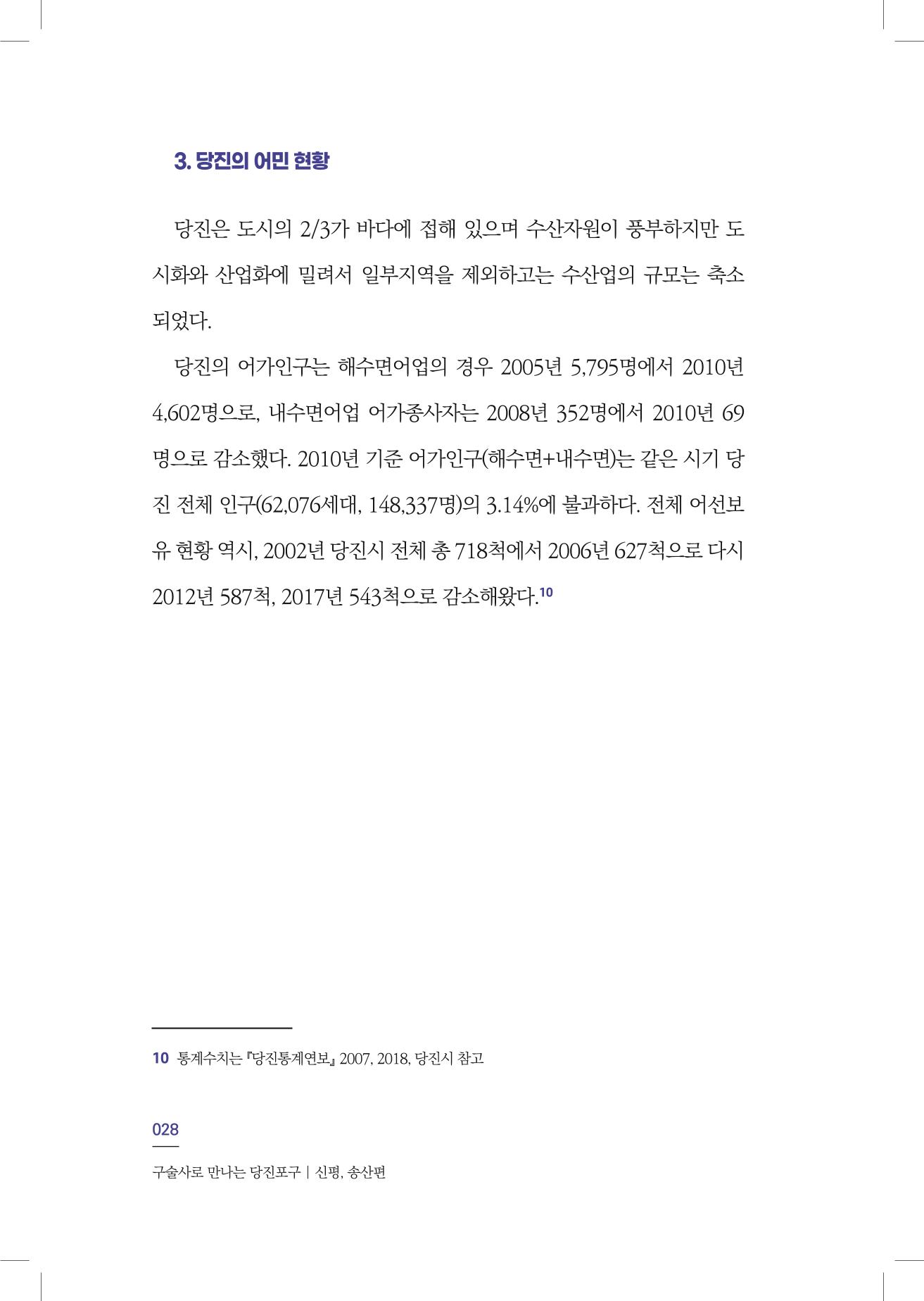 구술사로 만나는 당진포구Ⅰ - 신평, 송산편 30페이지