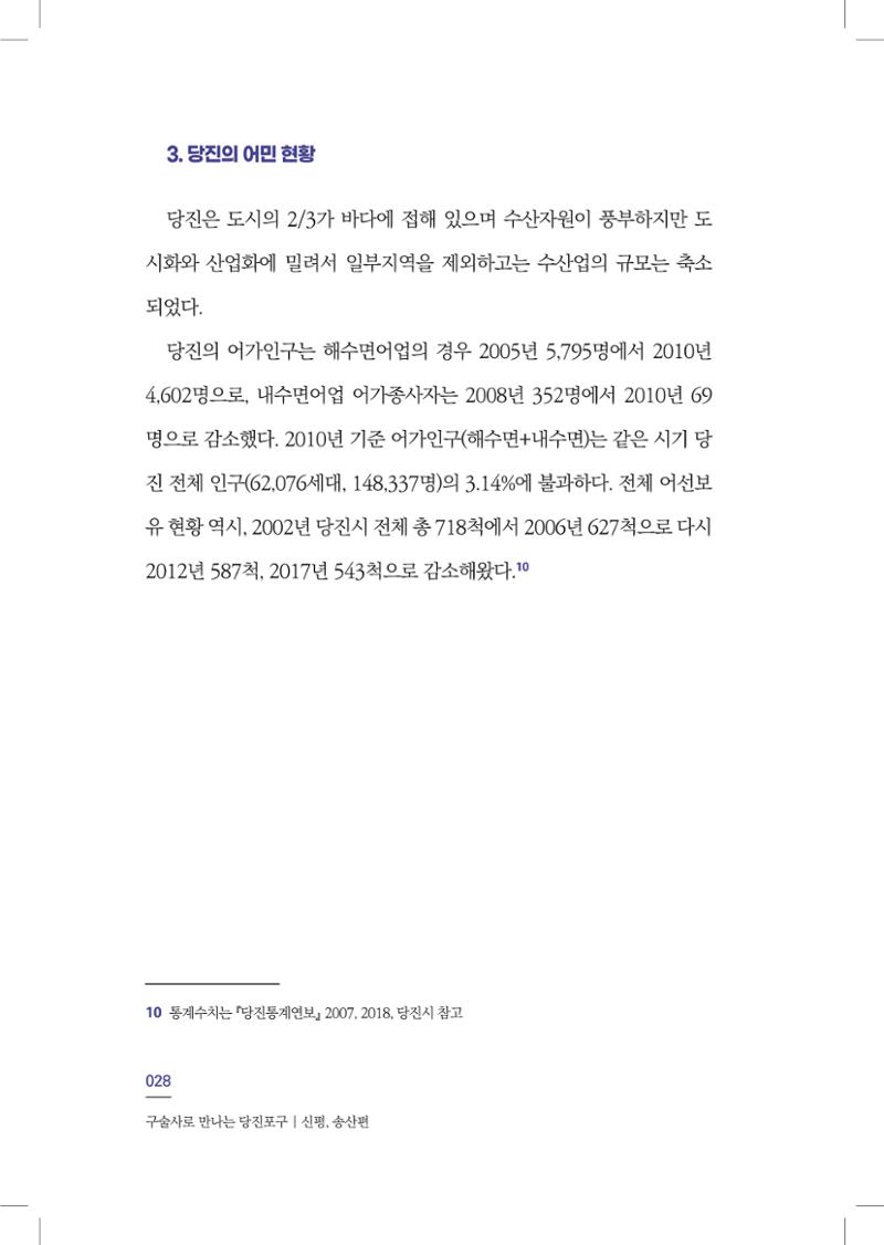 구술사로 만나는 당진포구Ⅰ - 신평, 송산편 30페이지