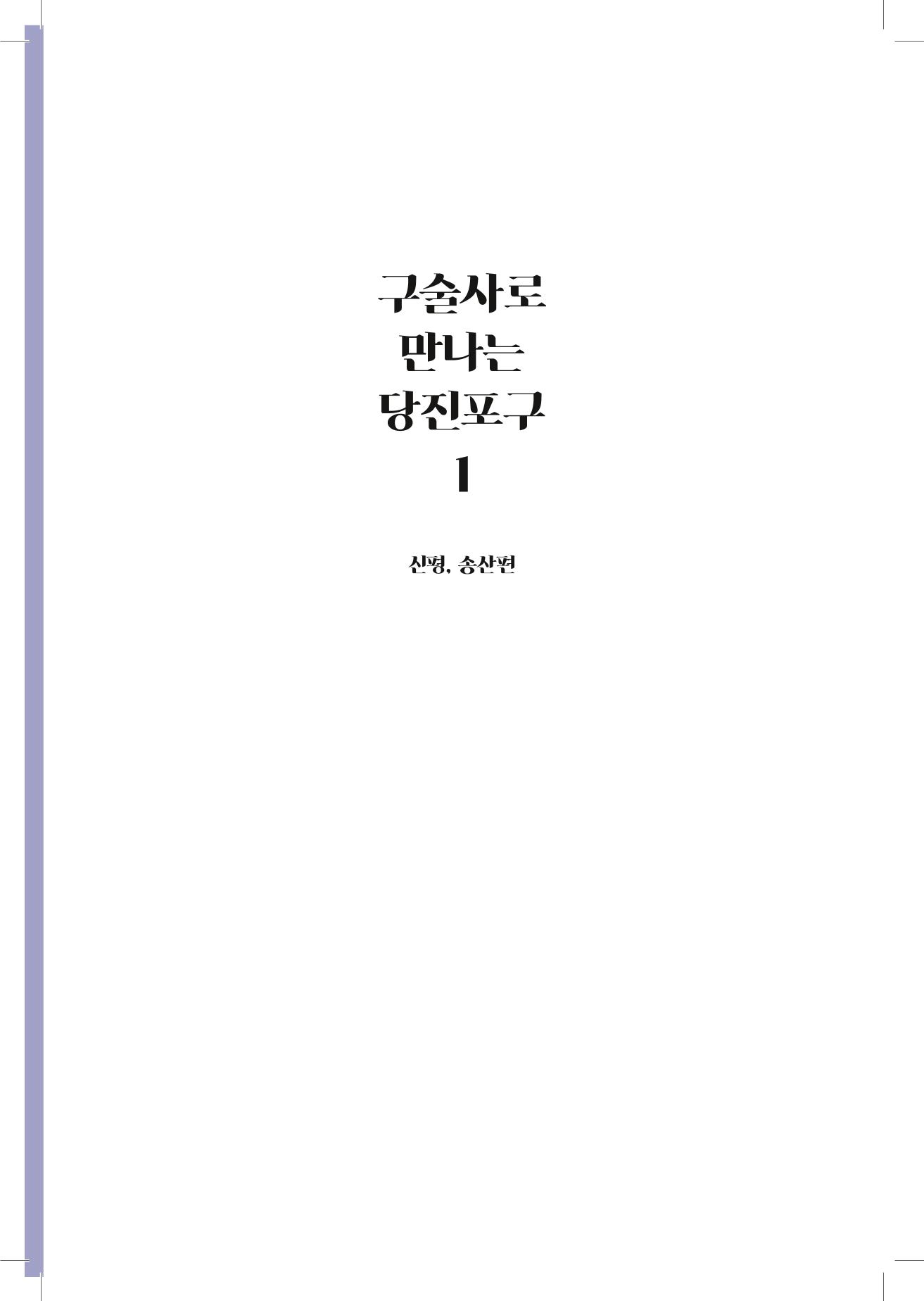 구술사로 만나는 당진포구Ⅰ - 신평, 송산편 5페이지