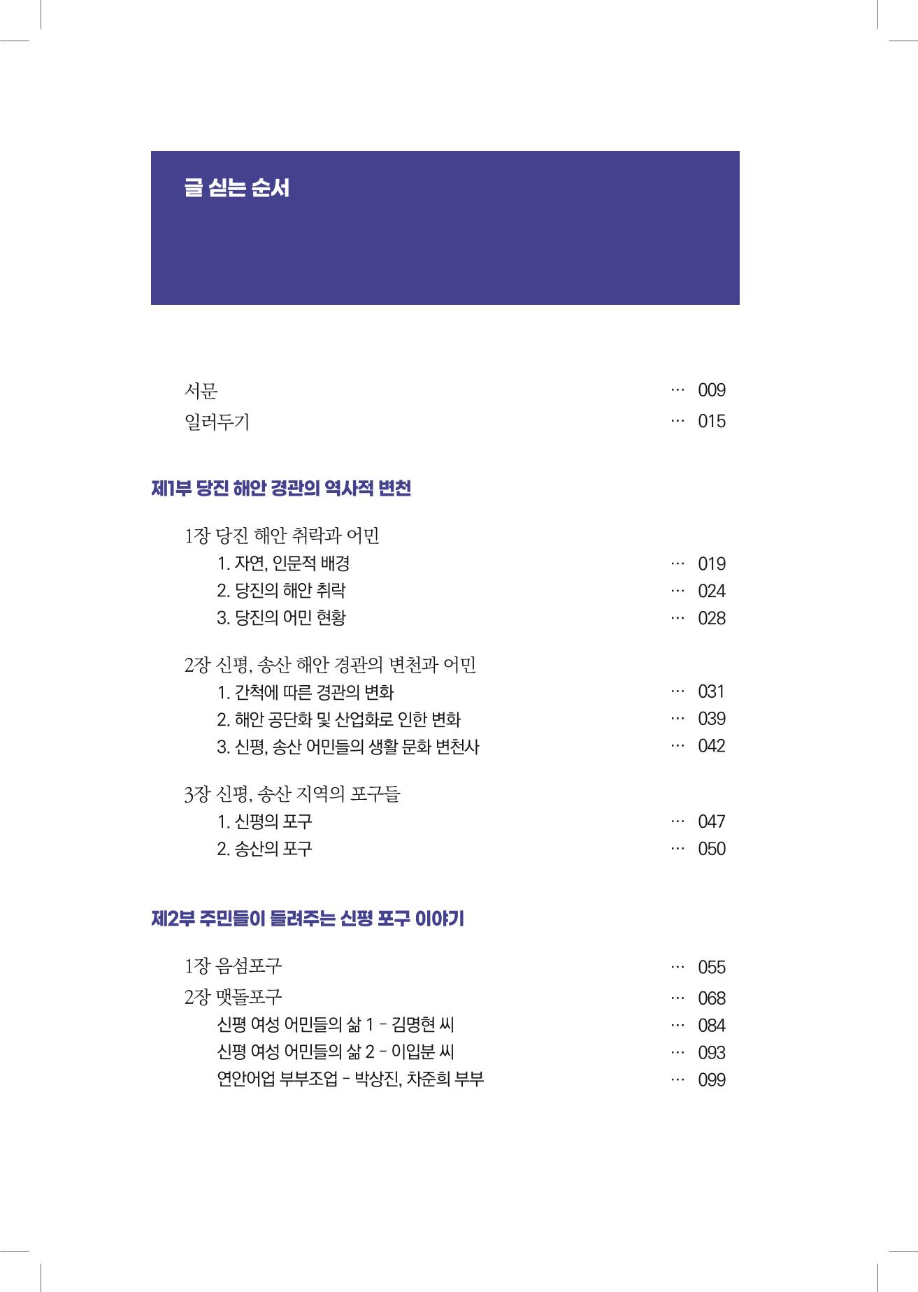 구술사로 만나는 당진포구Ⅰ - 신평, 송산편 8페이지