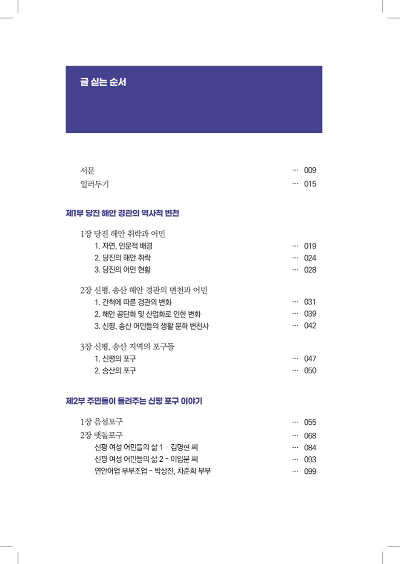 구술사로 만나는 당진포구Ⅰ - 신평, 송산편 8페이지