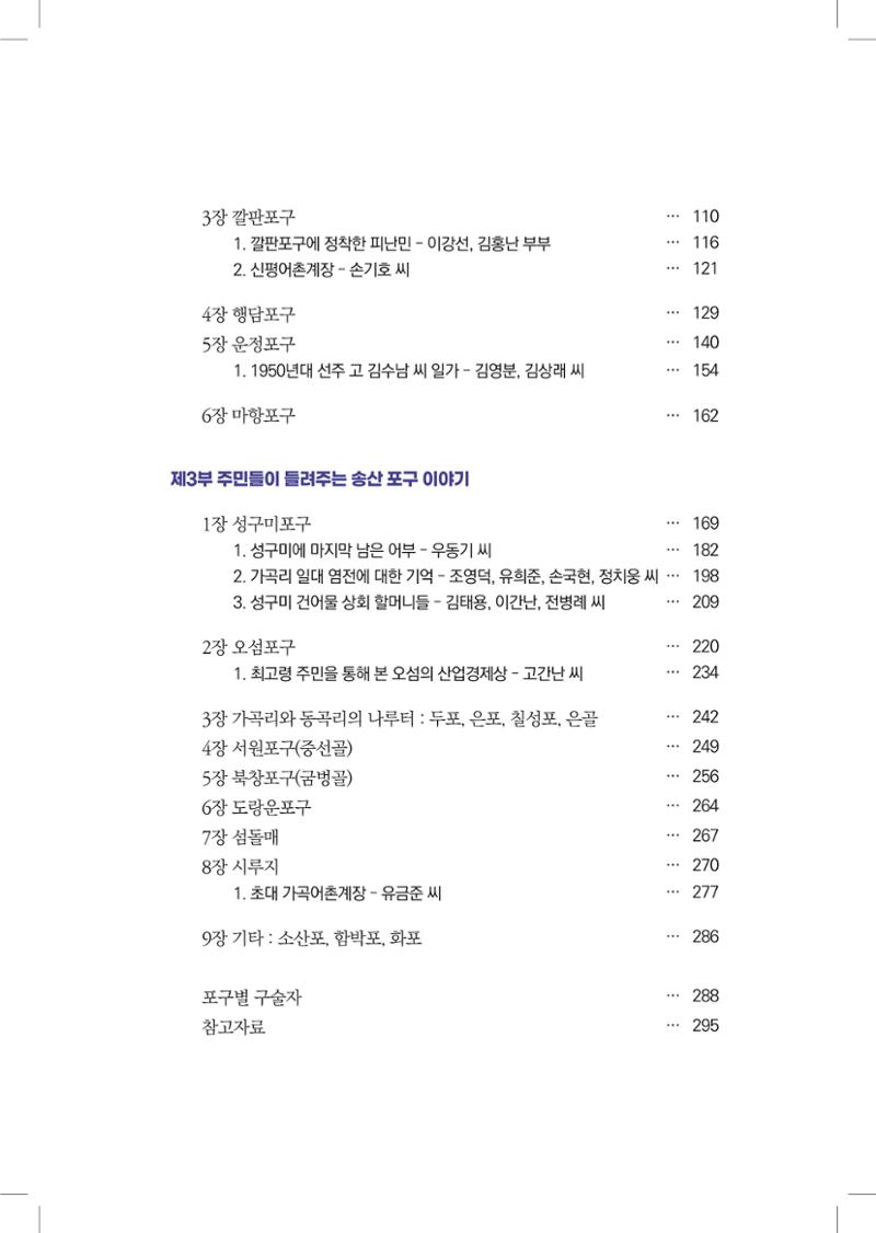 구술사로 만나는 당진포구Ⅰ - 신평, 송산편 9페이지