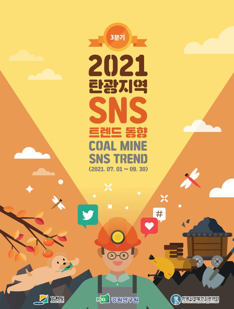 탄광지역 SNS 트렌드 분석(3분기) 1페이지