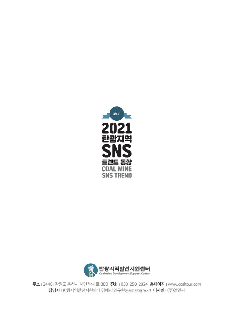 탄광지역 SNS 트렌드 분석(3분기) 6페이지