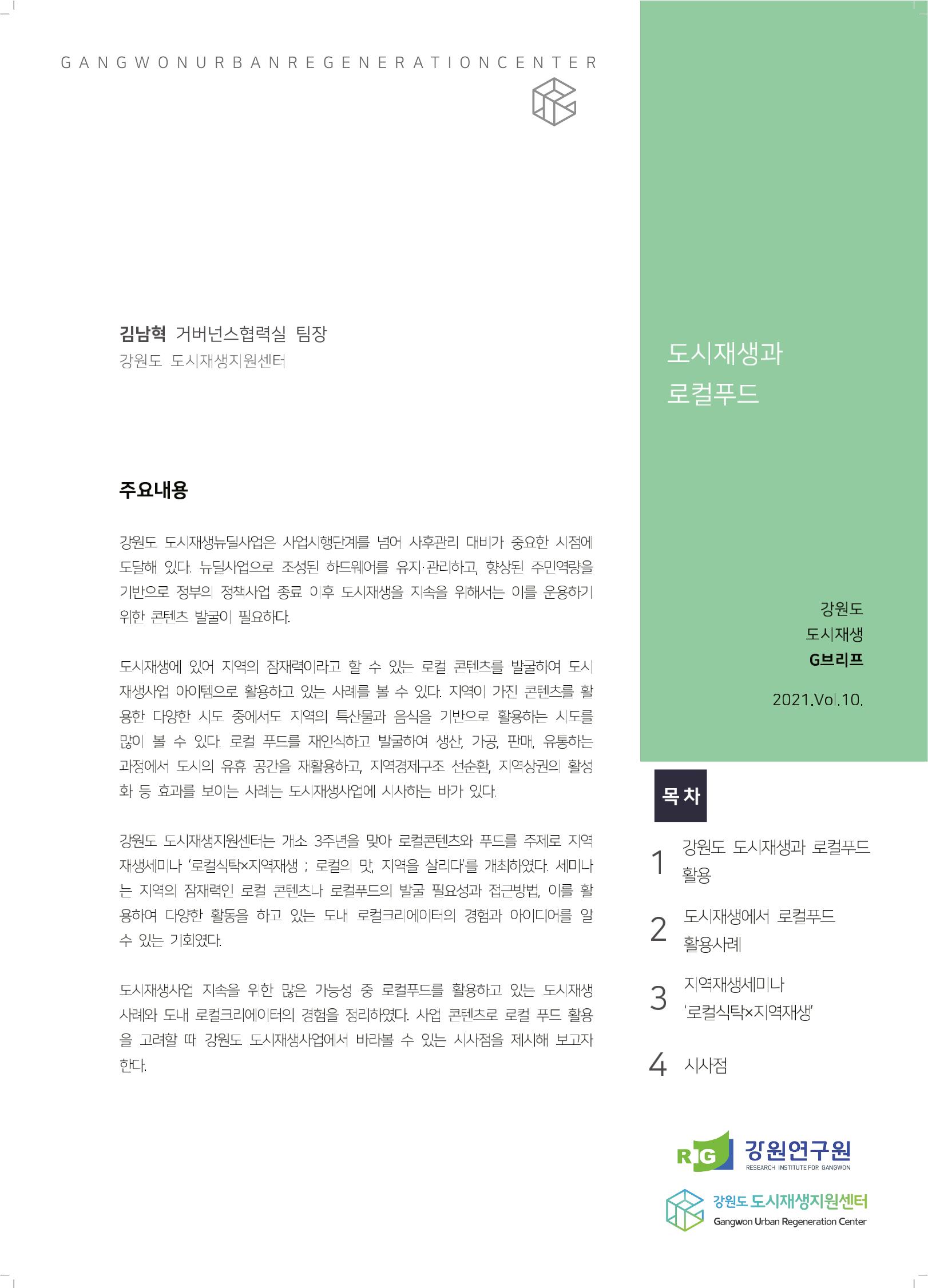 G브리프 2021.Vol.10. 1페이지