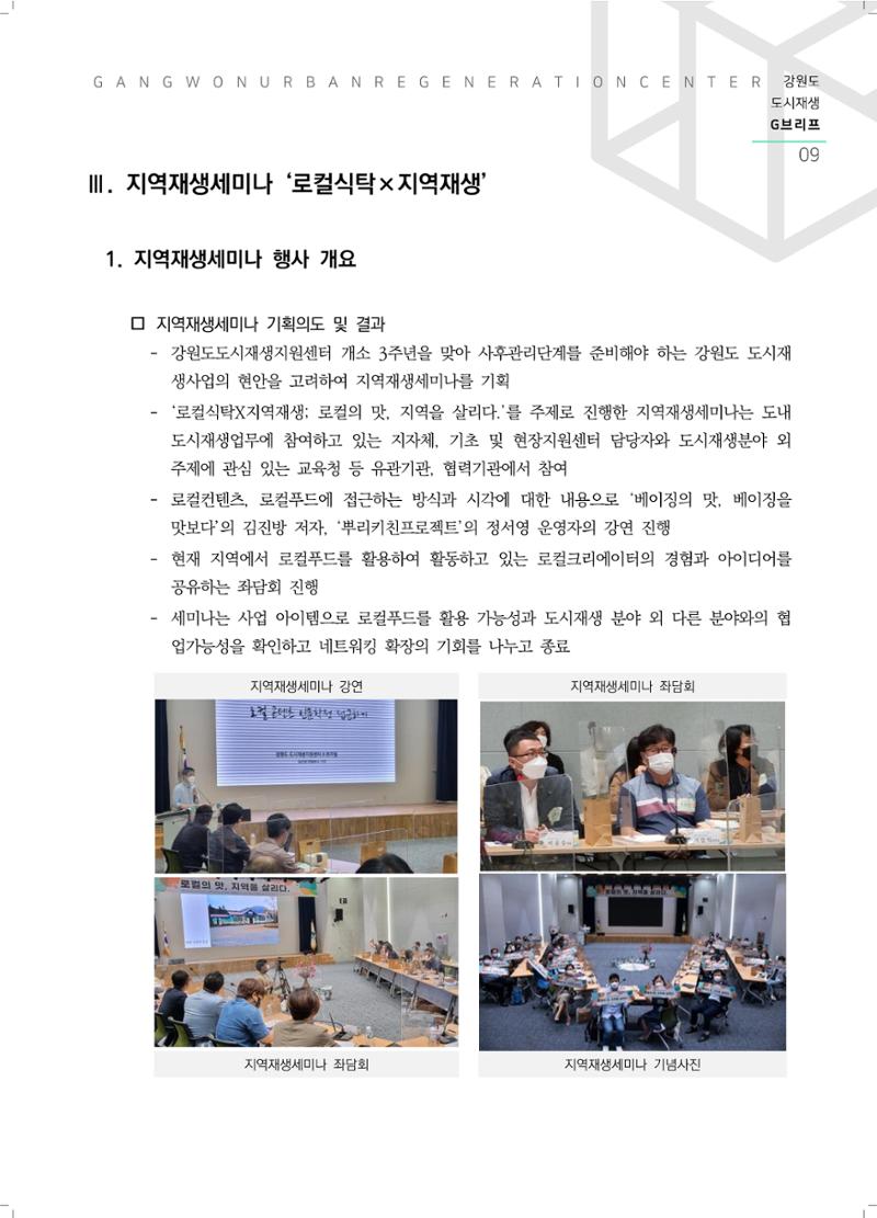 G브리프 2021.Vol.10. 10페이지