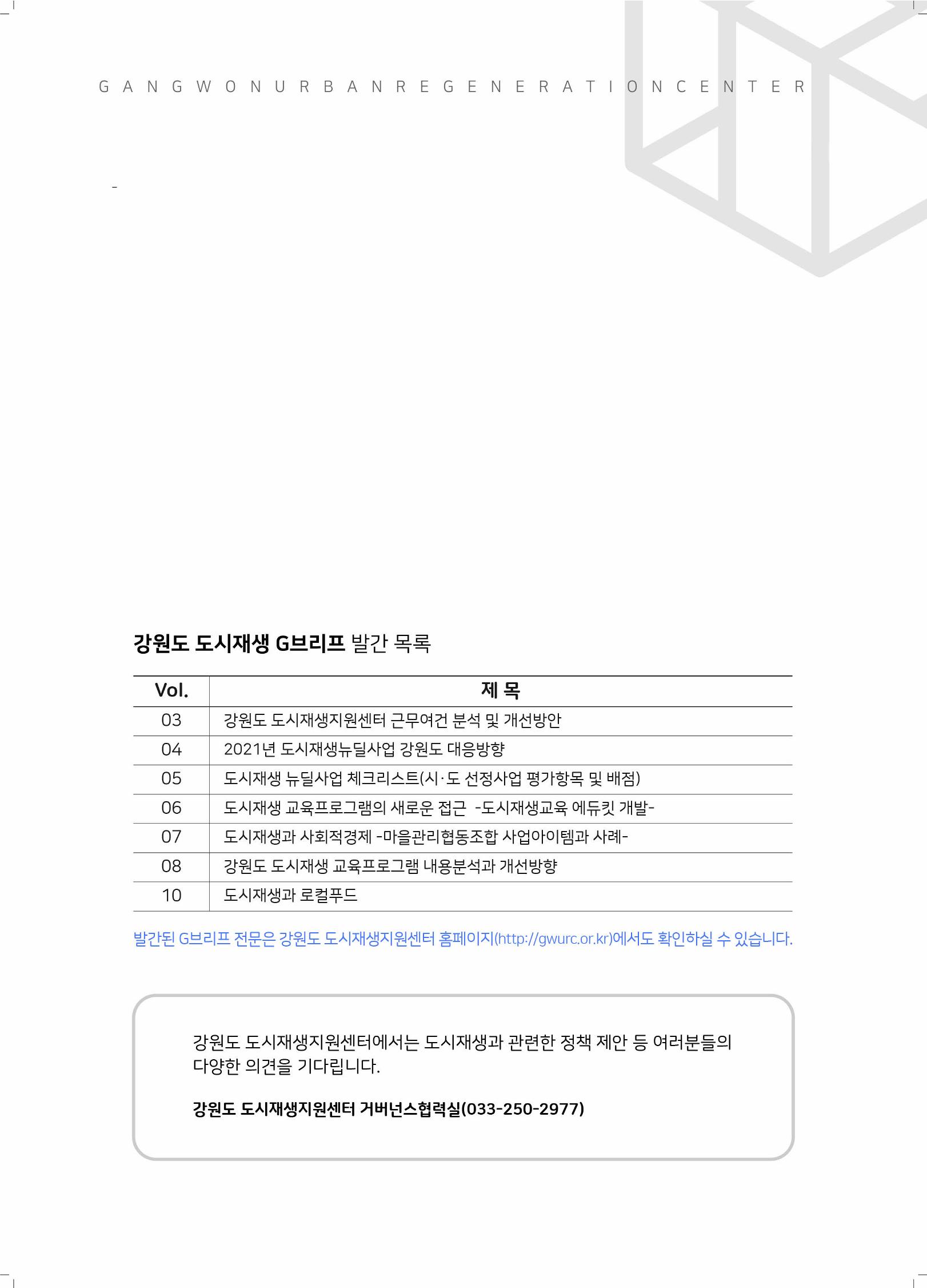 G브리프 2021.Vol.10. 20페이지