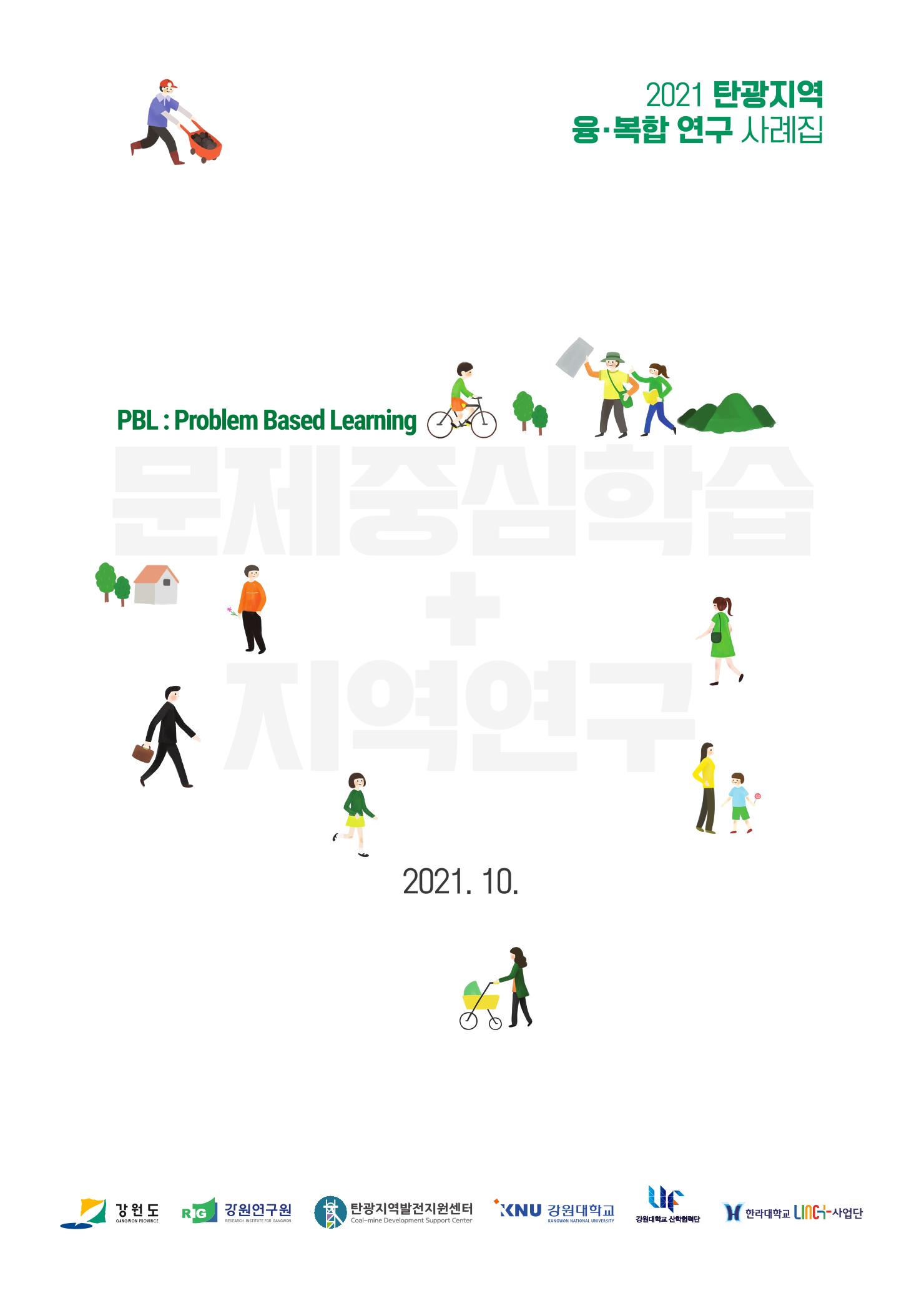 2021 탄광지역 융·복합 연구 사례집 1페이지
