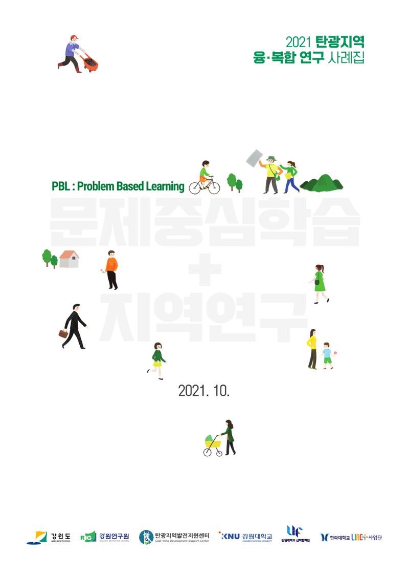 2021 탄광지역 융·복합 연구 사례집 1페이지