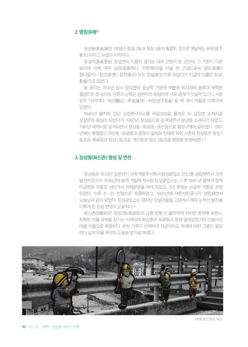 2021 탄광지역 융·복합 연구 사례집 12페이지