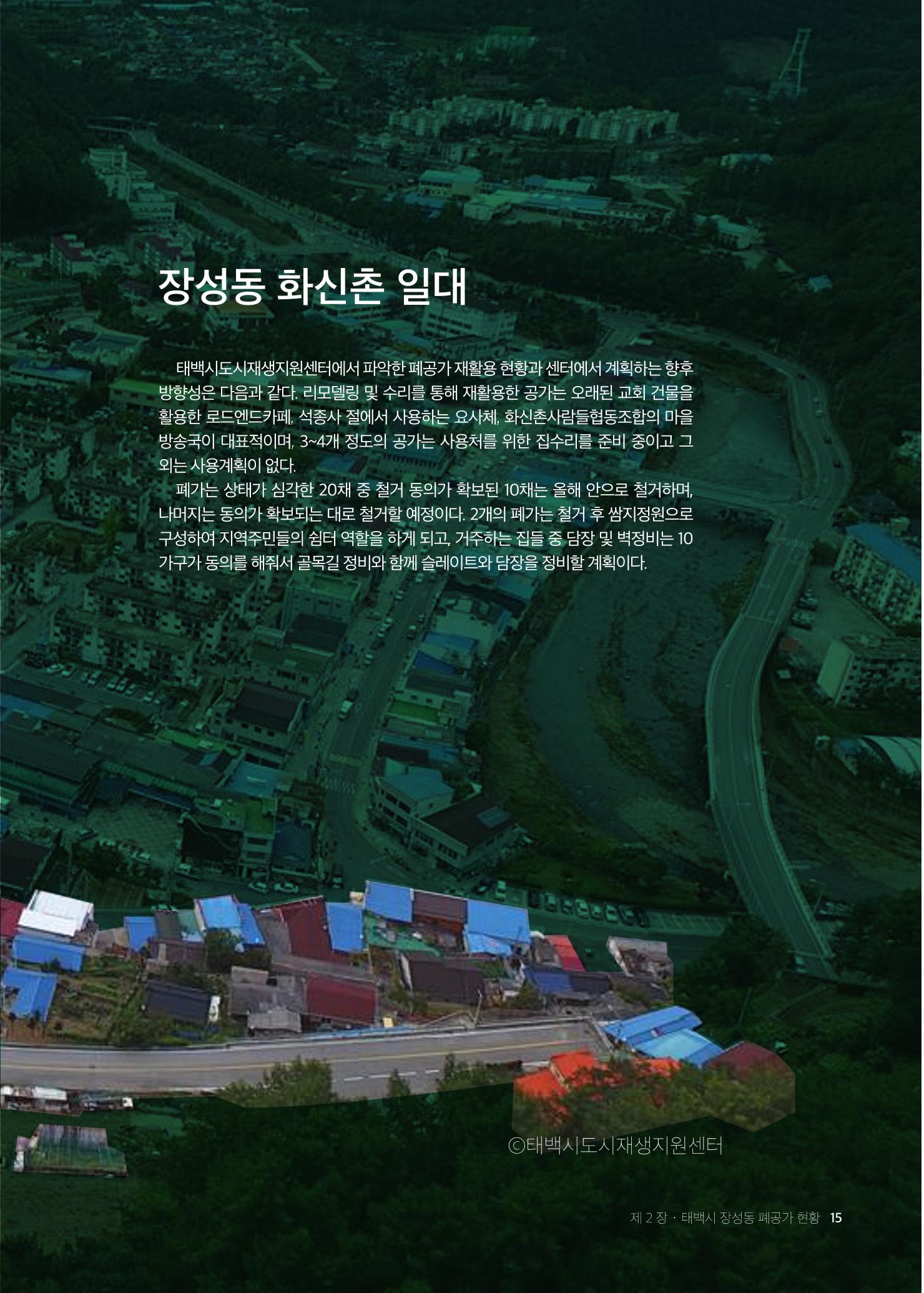 2021 탄광지역 융·복합 연구 사례집 17페이지