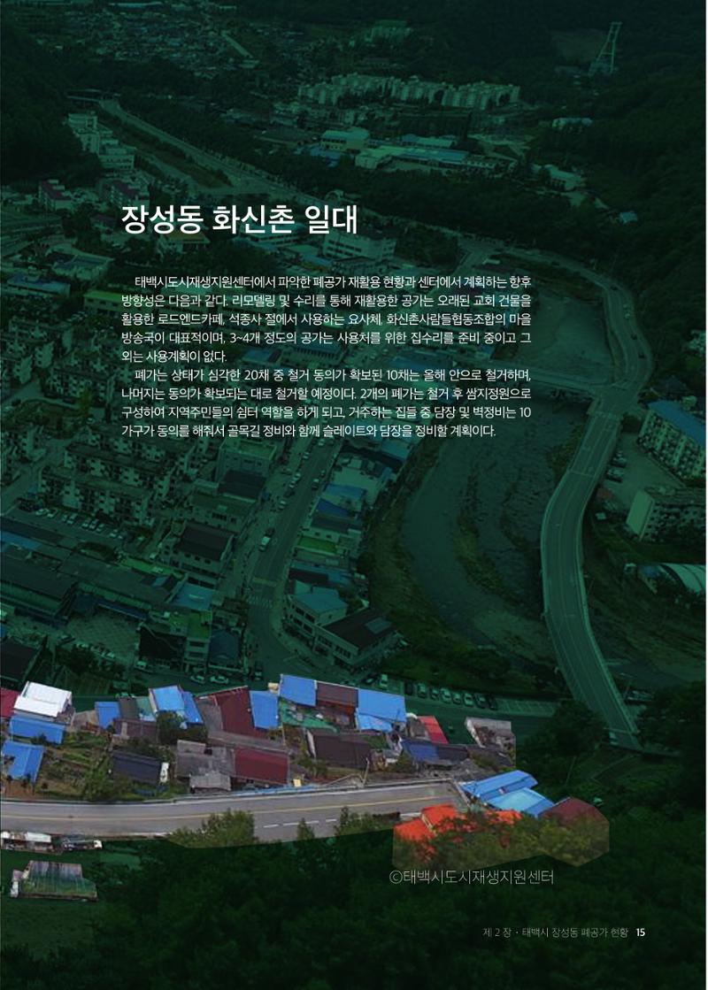2021 탄광지역 융·복합 연구 사례집 17페이지