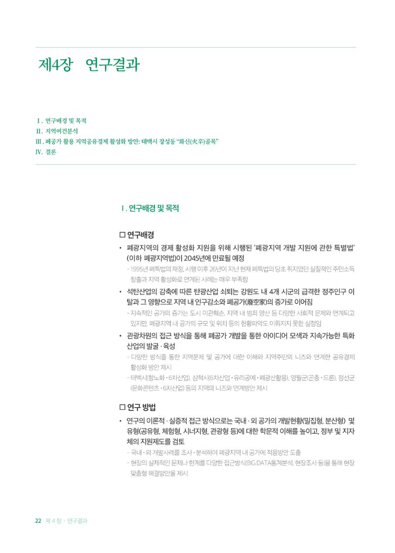 2021 탄광지역 융·복합 연구 사례집 24페이지