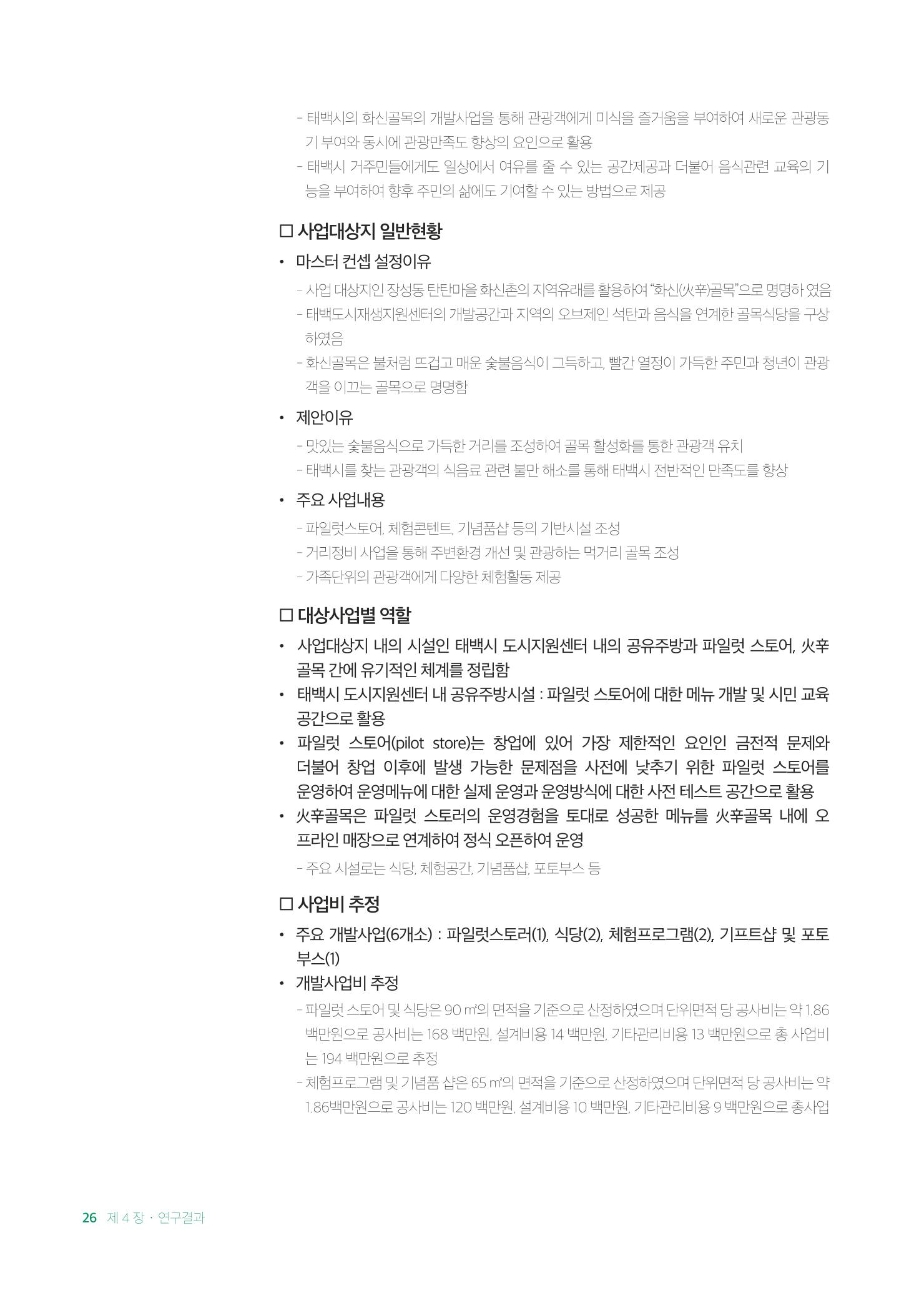 2021 탄광지역 융·복합 연구 사례집 28페이지