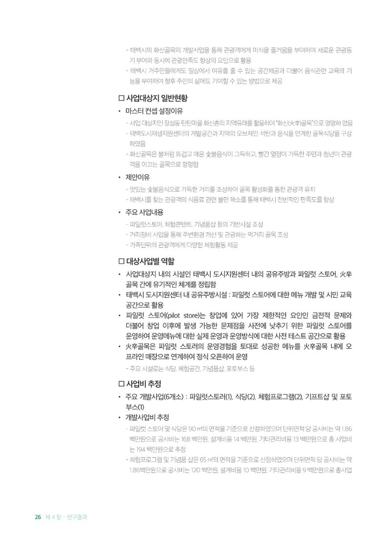 2021 탄광지역 융·복합 연구 사례집 28페이지