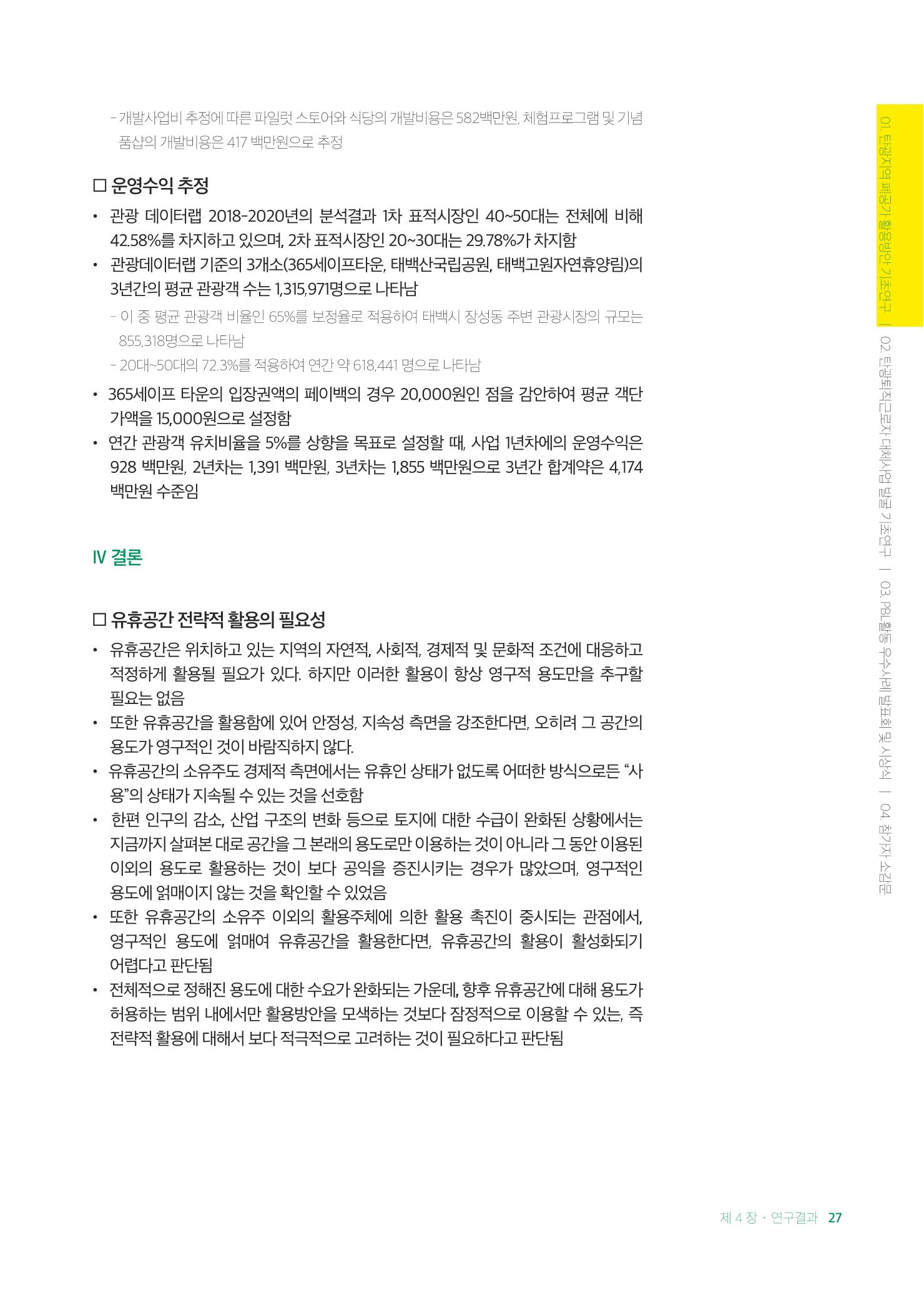 2021 탄광지역 융·복합 연구 사례집 29페이지