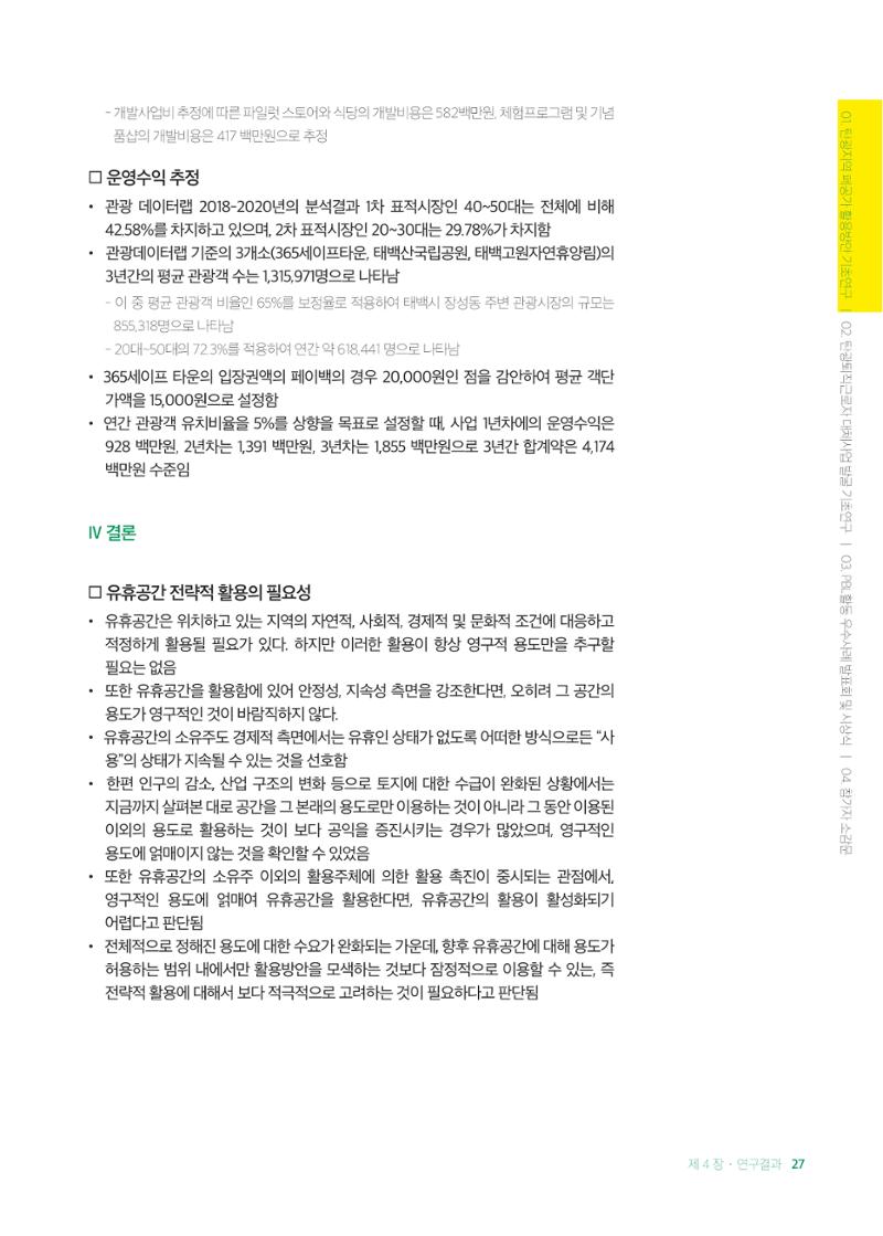 2021 탄광지역 융·복합 연구 사례집 29페이지