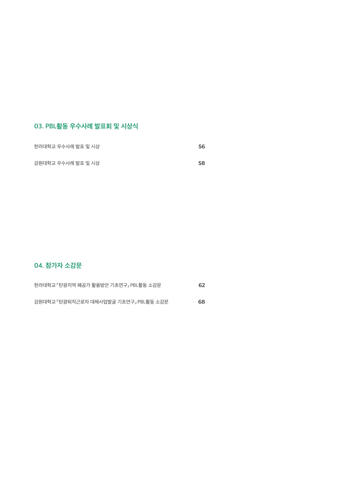 2021 탄광지역 융·복합 연구 사례집 3페이지