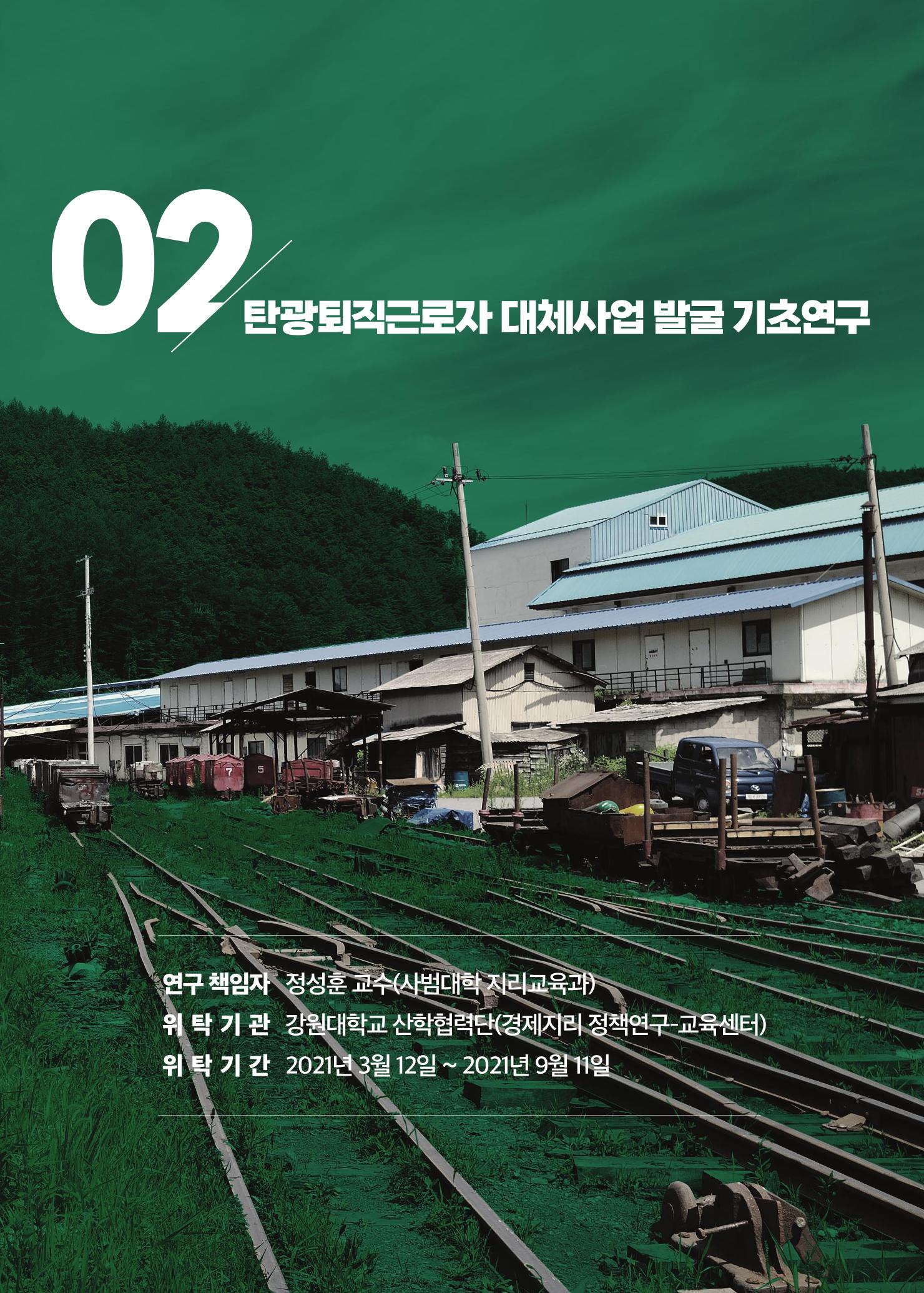 2021 탄광지역 융·복합 연구 사례집 35페이지