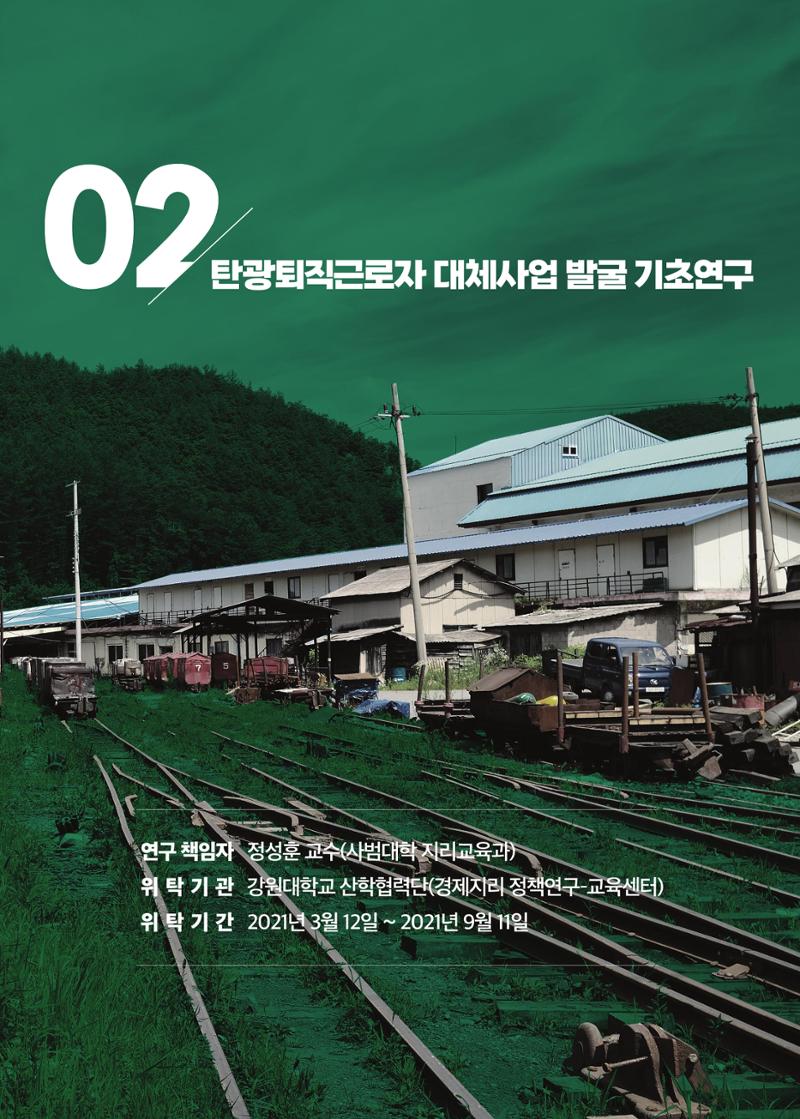2021 탄광지역 융·복합 연구 사례집 35페이지