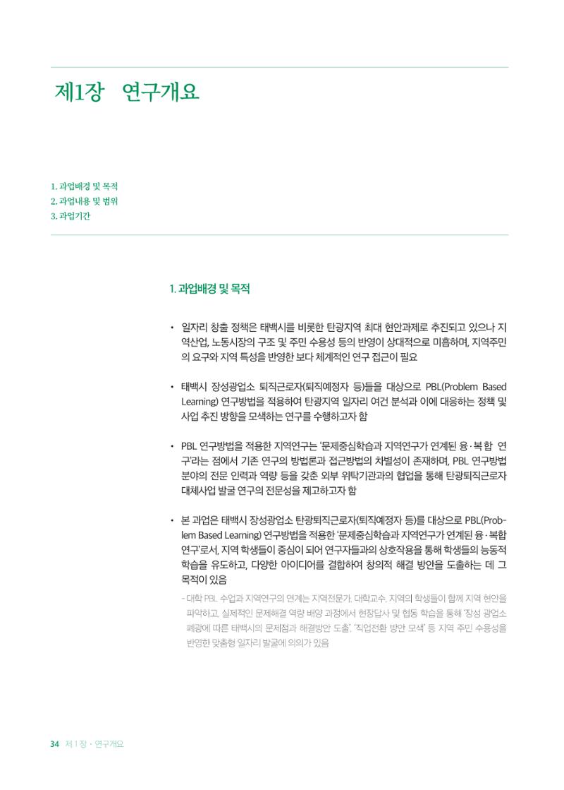 2021 탄광지역 융·복합 연구 사례집 36페이지