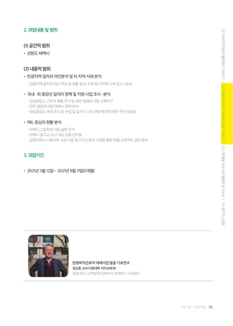 2021 탄광지역 융·복합 연구 사례집 37페이지