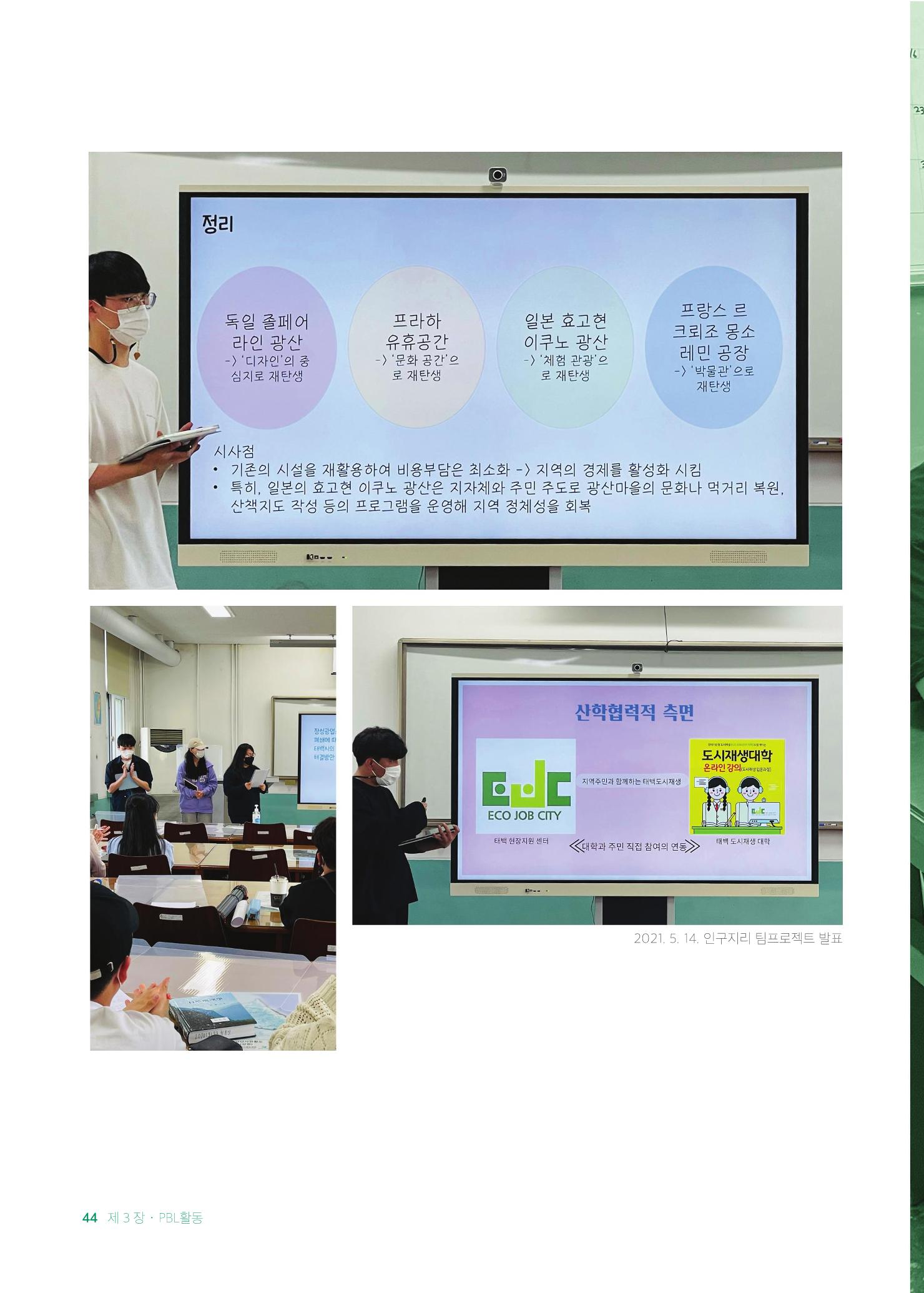 2021 탄광지역 융·복합 연구 사례집 46페이지