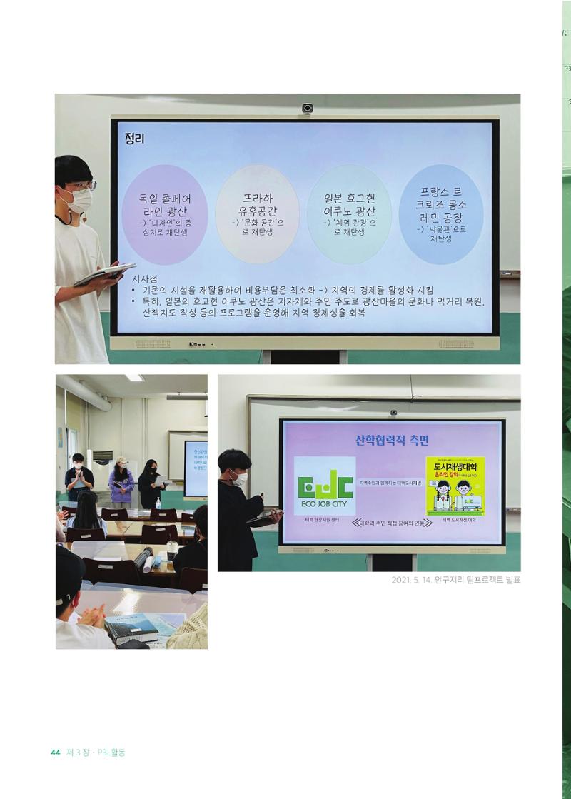 2021 탄광지역 융·복합 연구 사례집 46페이지