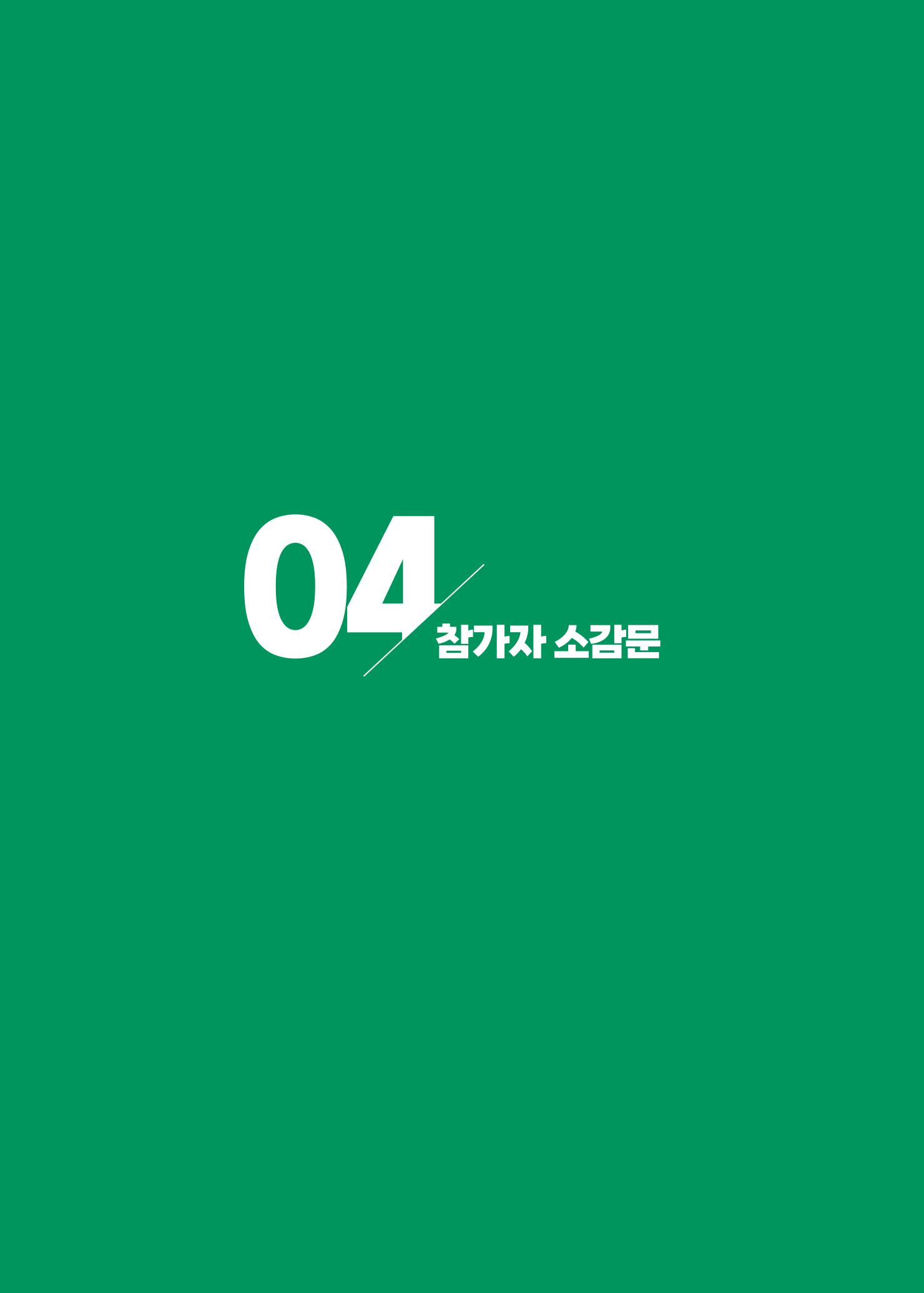 2021 탄광지역 융·복합 연구 사례집 62페이지