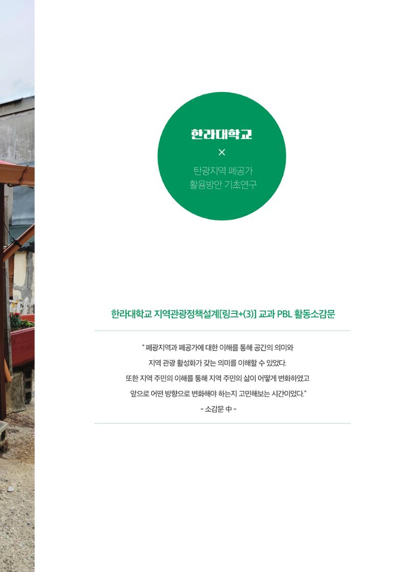 2021 탄광지역 융·복합 연구 사례집 65페이지