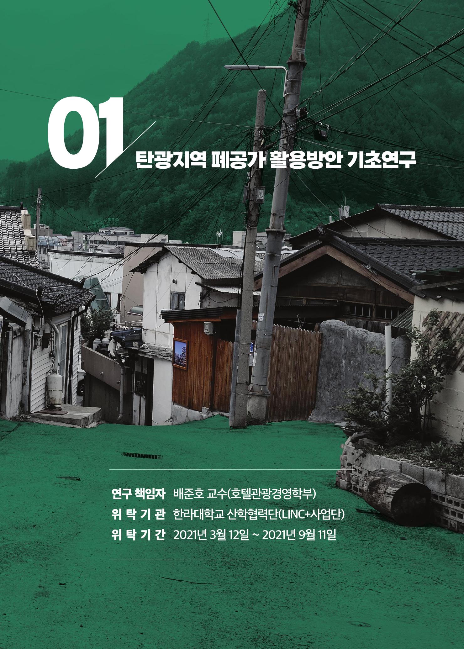 2021 탄광지역 융·복합 연구 사례집 7페이지