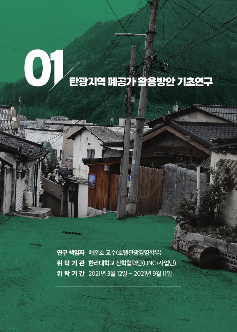 2021 탄광지역 융·복합 연구 사례집 7페이지