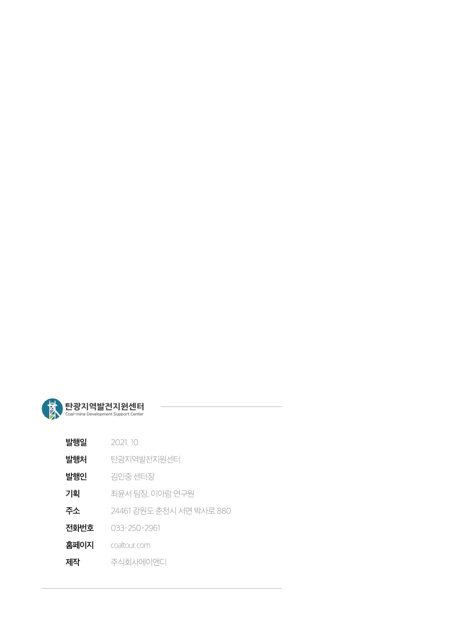 2021 탄광지역 융·복합 연구 사례집 76페이지
