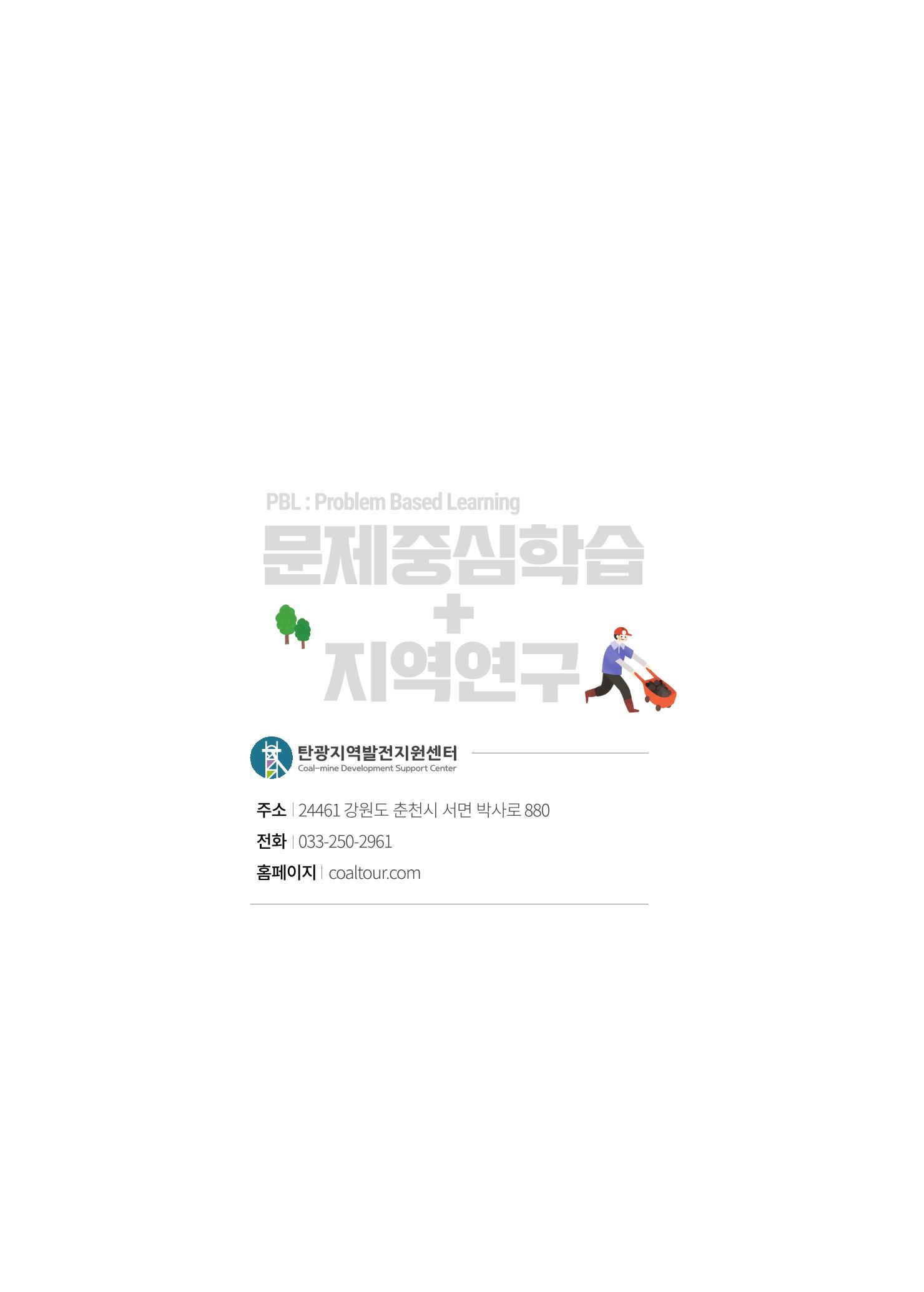 2021 탄광지역 융·복합 연구 사례집 78페이지