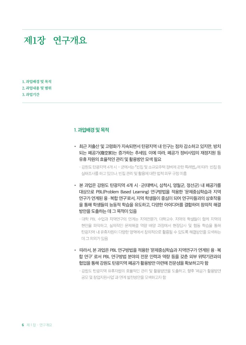 2021 탄광지역 융·복합 연구 사례집 8페이지