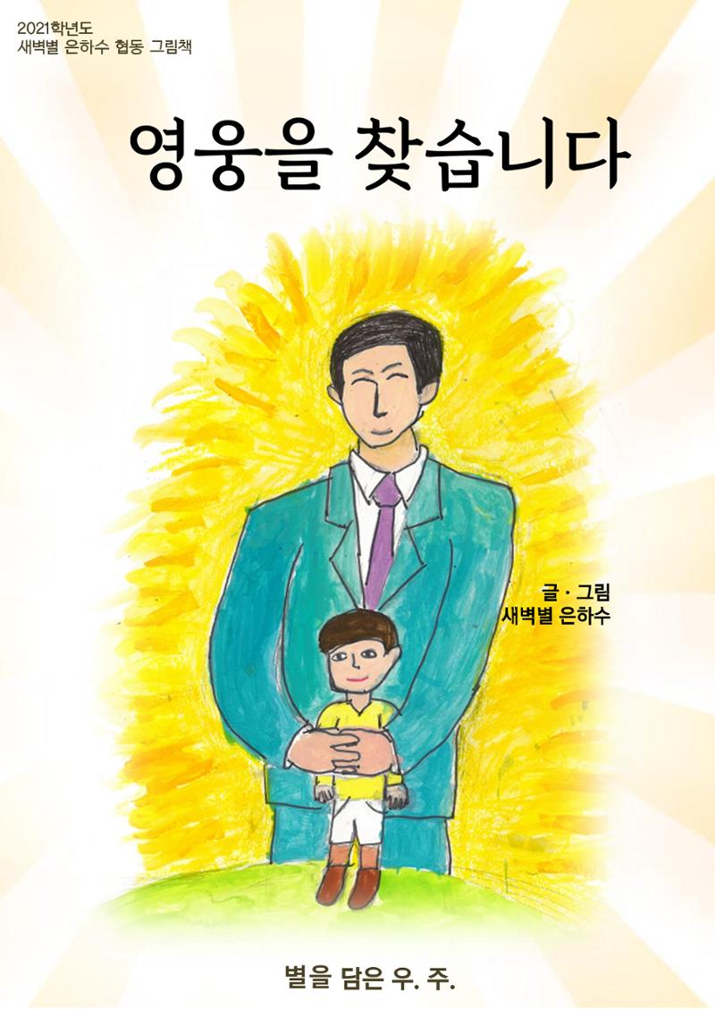 영웅을 찾습니다-새벽별 1페이지