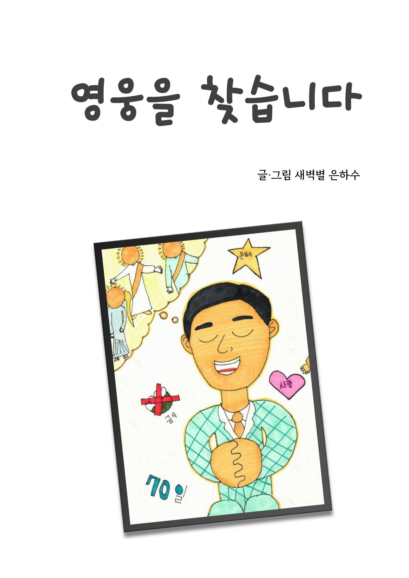 영웅을 찾습니다-새벽별 3페이지