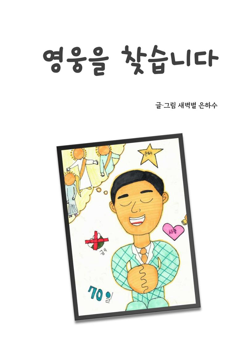 영웅을 찾습니다-새벽별 3페이지