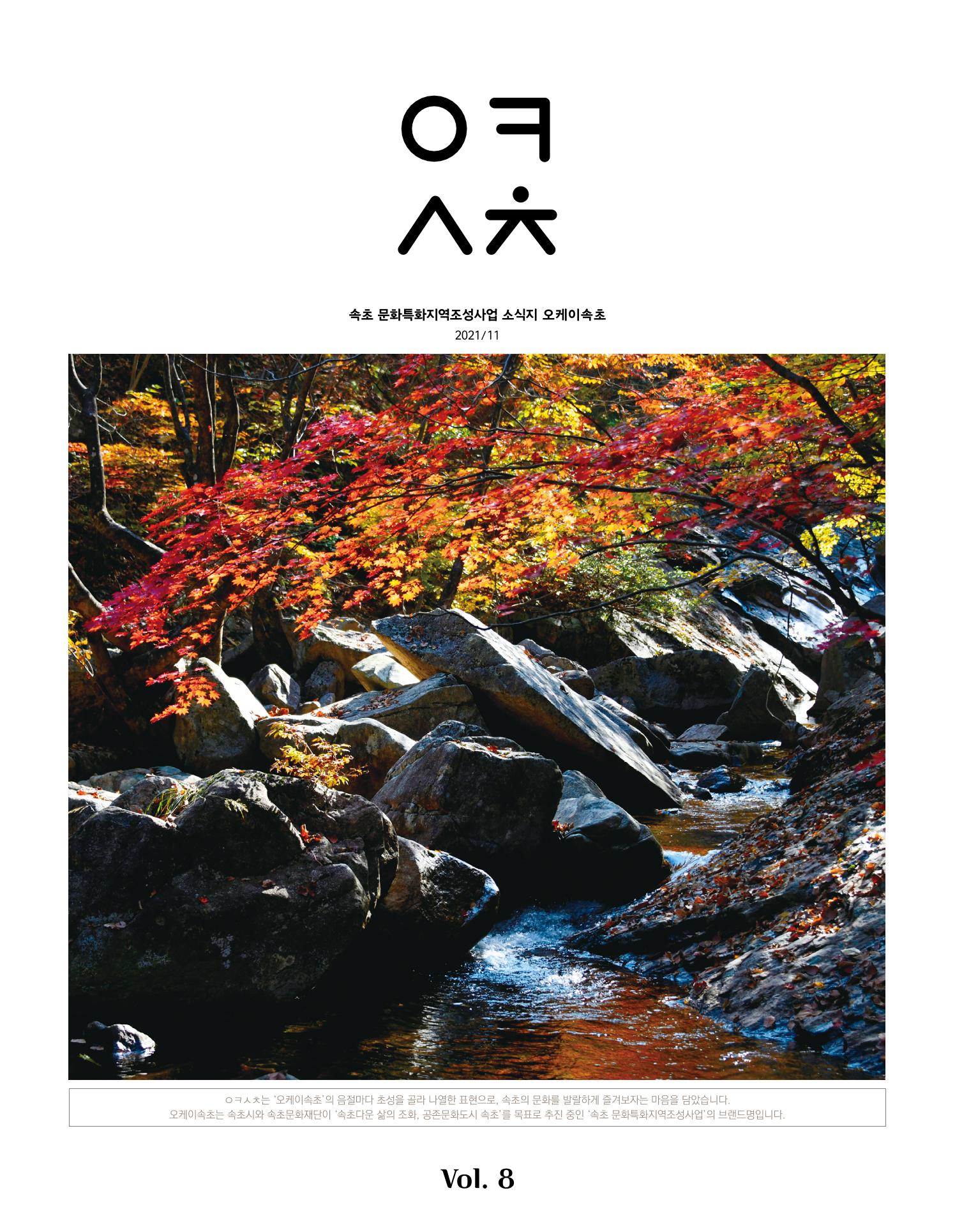 속초문화특화지역조성사업 소식지 오케이속초 Vol. 8 1페이지