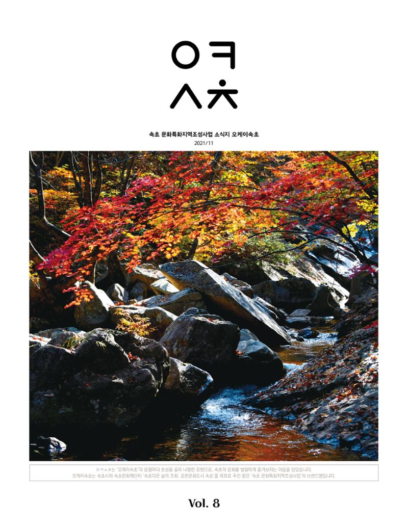 속초문화특화지역조성사업 소식지 오케이속초 Vol. 8 1페이지