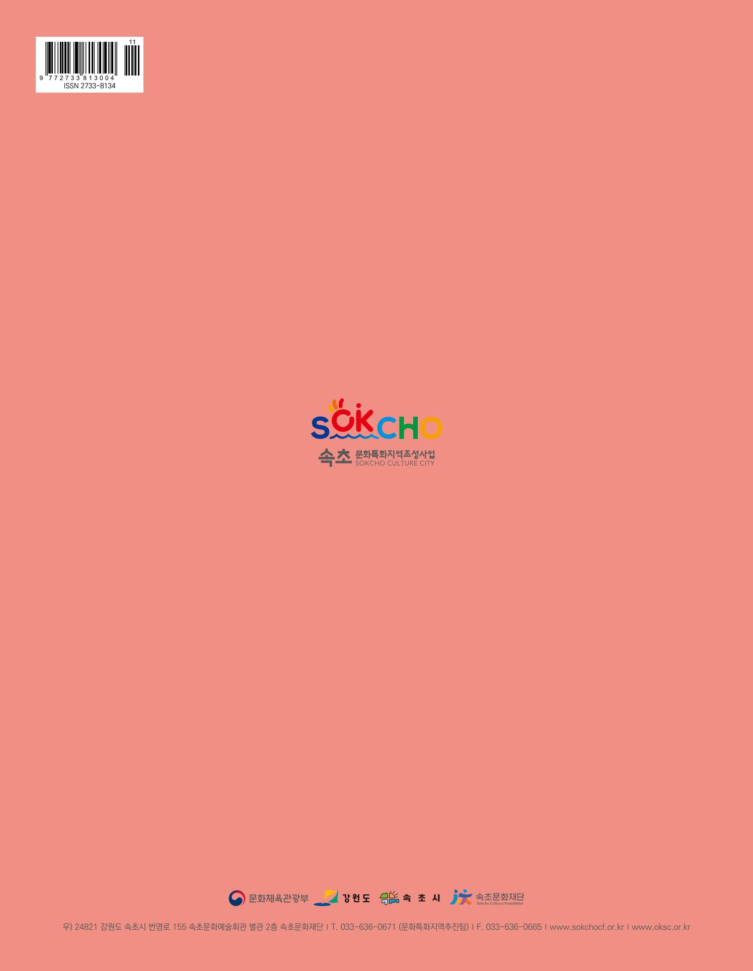 속초문화특화지역조성사업 소식지 오케이속초 Vol. 8 36페이지