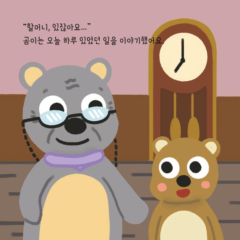 [동방사회복지회] 창착동화공모전 최우수작  21페이지