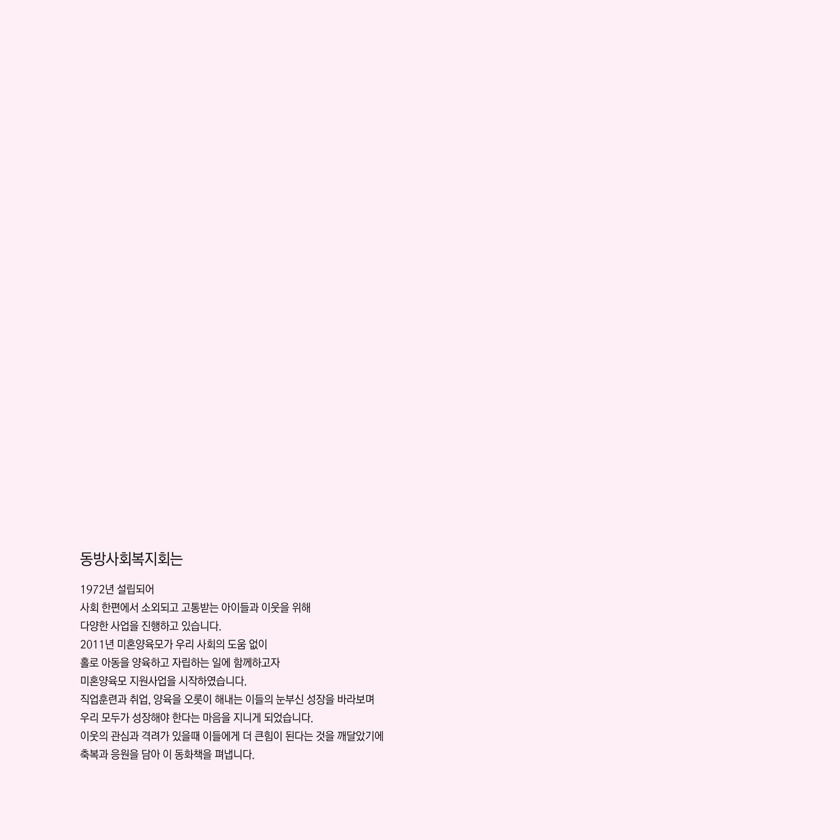 [동방사회복지회] 창착동화공모전 최우수작  5페이지